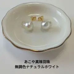 あこや真珠無調色羽珠、天使の羽根、スタッドピアス、ahpg6