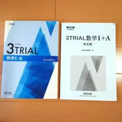 数研出版 高校教科書傍用 3TRIAL 数学 I + A (問題集)