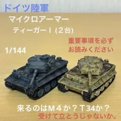 ティーガーⅠ (２台) マイクロアーマー　ドイツ陸軍