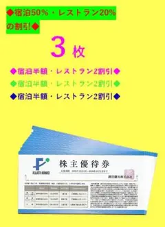 ♪★３枚セット★♪藤田観光株主優待券・宿泊50％割引券♪ 　 ///MM