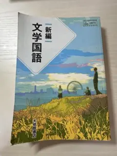 新編文学国語 大修館書店