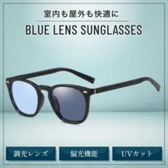 偏光 調光 サングラス カラーレンズ UV カット メンズ 軽量 ブルー 釣り
