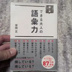 超一流できる大人の語彙力 安田正 プレジデント社