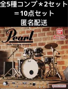 Pearl ドラムミニチュアコレクション コンプリートセット　Drums 5種