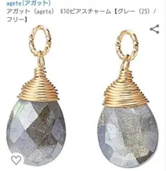 ageteアガット ピアスチャーム グレーラブラドライト 天然石 - メルカリ