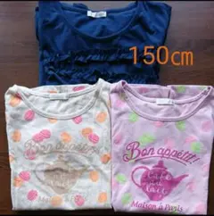 子供用Tシャツ2枚ロングTシャツ1枚【女の子150㎝】ＧＵ 3点セット