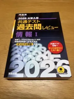 2026 大学入試 共通テスト 過去問レビュー 情報 I
