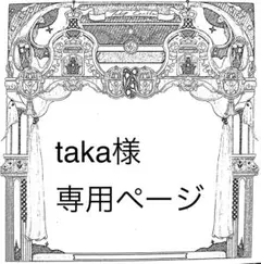 taka様専用ページ