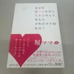 自分を傷つけながら生きるなんて、あんたどれだけドMなの?