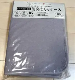 【新品】消臭まくらケース