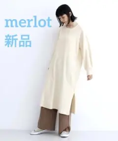 新品 merlot メルロー スリット入り ロングワンピース ニット アイボリー