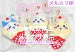 【正規品】ちいかわくじ☆クレープくじ　C賞マスコット3種セット