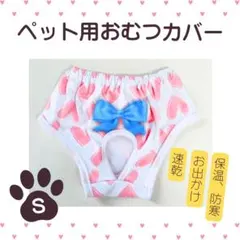おむつカバー ペット S ハート 小型犬 猫 うさぎ お出かけ 保温 防寒 旅行