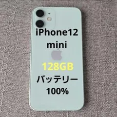 美品 iPhone 12 mini 128GB グリーン バッテリー100％