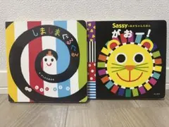 しましまぐるぐる & Sassy がおー！ 絵本セット