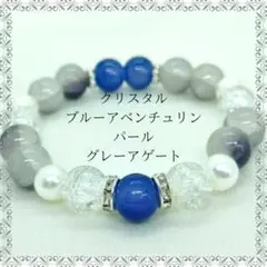 天然石　クリスタル　ブルーアベンチュリン　パール　グレーアゲート　ブレスレット
