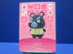 【住民】どうぶつの森 amiiboカード 195 ハムジ アミーボ あつ森