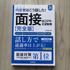 面接　自己PR・志望動機【完全版】　‘26
