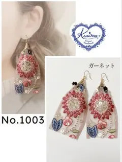 No.1003 ◆お試し価格◆インド刺繍リボンの揺れるピアス(ガーネット)