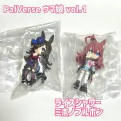 【新品】PalVerse ウマ娘 vol.1 / ライスシャワー ミホノブルボン