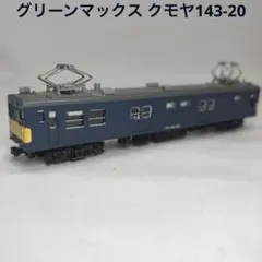 グリーンマックス クモヤ143-20のサムネイル