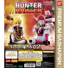 HUNTER×HUNTER すわらせ隊りある2 クラピカ ヒソカ セット