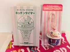 サーティワン　福袋　キッチンタイマー・キーホルダー