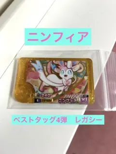 ポケモンフレンダ ニンフィア　ベストタッグ4弾 レガシー　新品