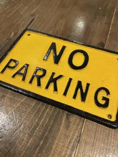 新品 ダルトン アイアンサイン サインプレート 駐車場 no parking