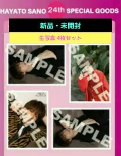 ☺️新品・未開封☺️佐野勇斗★24th BIRTHDAY 寅年年男 生写真セット