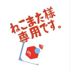 ねこまた様専用です。