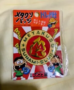 週刊少年ジャンプ当選品トイレット博士「メタクソ」バッジ 週刊少年ジャンプ当選品トイレット博士 メタクソ バッジ 当時 - メルカリ