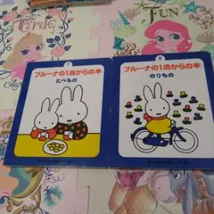 ブルーナの1歳からの本 のりもの８ たべもの７