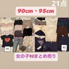 【合計21点】女の子♡90cm 95cm まとめ売り