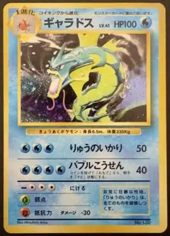 【初版ポケモンカード】旧裏ギャラドス(マーク無し)
