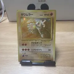 サワムラー ☆ 第3弾拡張パック 化石の秘密 旧裏 ポケモンカード