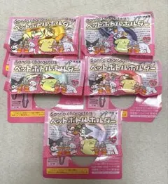 サンリオ　ペットボトルホルダー　5種セット