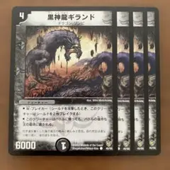 管理番号9721)黒神龍ギラント×4 - メルカリ