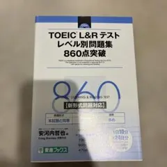 TOEIC L&Rテスト レベル別問題集 860点突破