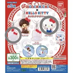 【最終価格】モンチッチ×ハローキティ めじるしアクセサリー