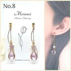 No.8 ドロップチャーム×デザインウェーブ ハンドメイドイヤリング・ピアス