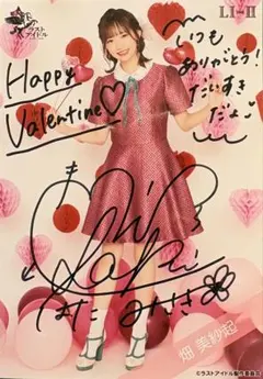 ラストアイドル 畑美紗起 直筆サイン入りバレンタイン生写真 - メルカリ