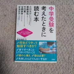 中学受験を考えたときに読む本