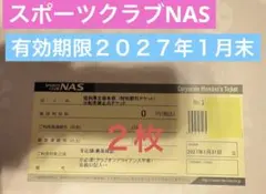 スポーツクラブNAS 施設利用券 2枚 チケット　法人チケット