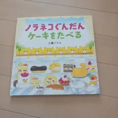 ノラネコぐんだん ケーキをたべる