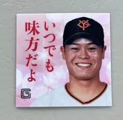 読売ジャイアンツ　中山　礼都　あなたを励まステッカー