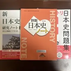 詳説日本史ノート & 日本史問題集セット
