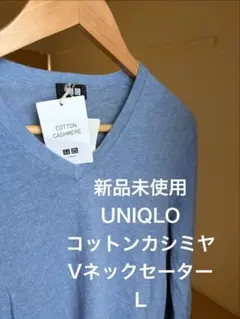 UNIQLO コットンカシミヤ Vネックセーター L