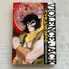 完全版 バイオレンスジャック 文庫 9巻 永井 豪 - メルカリ