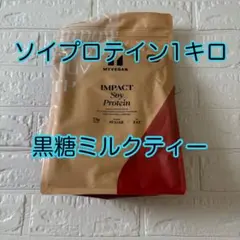 マイプロテイン ソイプロテイン アイソレート 黒糖ミルクティー　1Kg